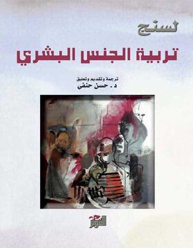 تربية الجنس البشري تربية الجنس البشري